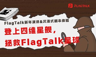 沉浸式剧本体验——登上四维星舰，拯救FlagTalk星球，解锁成长终极密码 | FlagTalk2025新年演讲